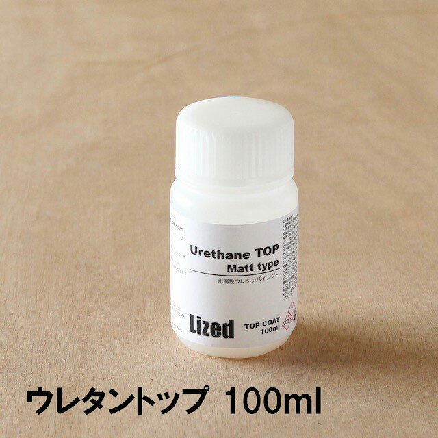 Lized仕上剤 ウレタントップ 100ml【LP】