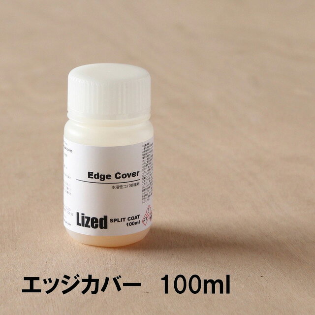 Lizedコバ処理剤 エッジカバー クリヤー 100ml