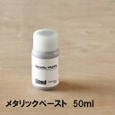 Lized顔料 メタリックペースト 50ml