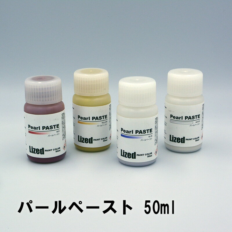 皮革用塗料メーカー Lized 一般マーケットには流通していなかった皮革製造工場であるタンナーが使用する製品を、コンシューマー向けにラインナップしました。 【パールペースト】 パール顔料ととポリウレタン樹脂を配合したメタリックペーストです。 皮革に限らず幅広く採用されている特殊なパール顔料を配合しています。 染めることを意識してゴールドをイエロー、シルバーをホワイトと表現をしています。 メタリックペーストとは異なる細かい点での輝きが特徴です。 パール顔料は沈殿及び分離しやすいですので必ず混ぜてから使用して下さい。 ウエスやガーゼなどに軽く含ませて、革の表面を擦るように伸ばします。 乾燥後にウレタントップで色落ち止めと艶調整をします。 速乾性があり密着性の高い設計となっています。 仕上革にもアドバン仕上を施すことも可能です ＊必ず良く混ぜてから使用して下さい ＊エナメルや吸い込みの少ない革に場合は剥離する可能性がありますので使用前に試してからご使用ください。 ※Lized Color Chartより色目の確認ができます。 内容量：　50ml 生　産：　日本　