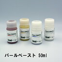 Lized顔料 パールペースト　全4色　50ml