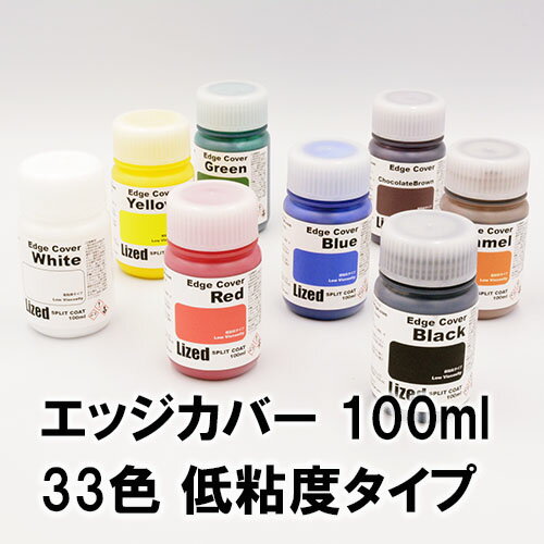 Lizedコバ仕上剤 エッジカバー低粘度 100ml 38色【LP皮革用塗料】