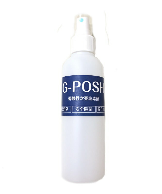 【次亜塩素酸水】飲めるくらい安全なアルコール不使用の除菌消臭水！ G-POSH　100ml　おすすめ 売れ筋