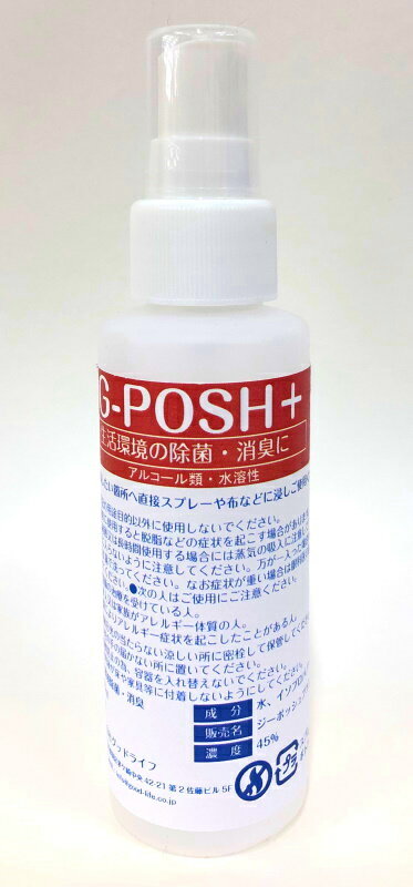 アルコール除菌スプレー!　G-POSHプラス 100ml　アルコール濃度45％　おすすめ 売れ筋