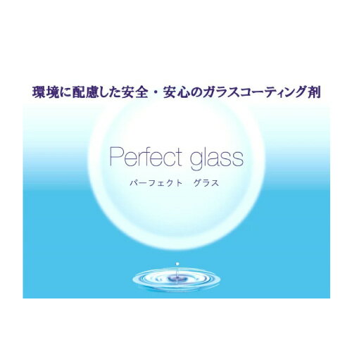 【プロ仕様】水周り用ガラスコーティング剤Perfect glass 水周り 60ml 全ての水まわりへ売れ筋　オススメ