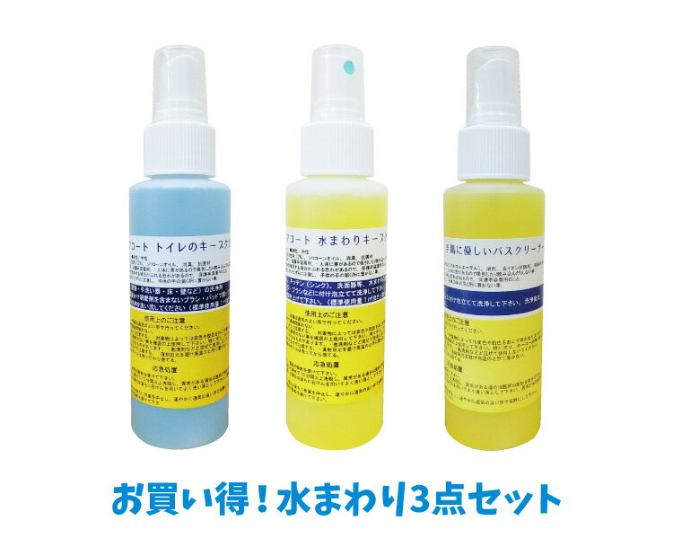 グッドライフ【お買得】キープクリーン100ml、トイレのキープクリーン100ml、バスクリーナー100ml 3点セット