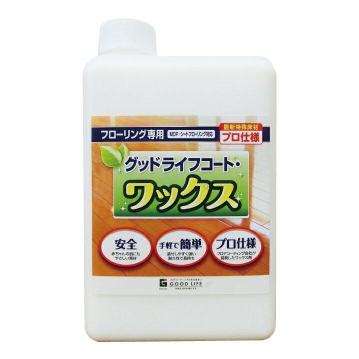 【プロ仕様】グッドライフコート フローリング用ワックス剤　1,000ml誰でも簡単　補修 傷防止　05P03Dec16