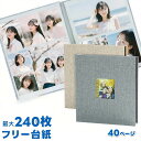 アルバム フォトアルバム 貼るタイプ 240枚 写真 手作り フォトアルバム 粘着 写真整理 子ども 赤ちゃん 赤ちゃん 子供 記念日 結婚式 家族 軽量 収納...