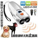 【数量限定 200円クーポン】無駄吠え防止 犬超音波吠え防止器具 超音波の最大距離は10m 吠える対策 むだ吠え防止グッズ 2重超音波 吠え癖 躾 ペットトレー...