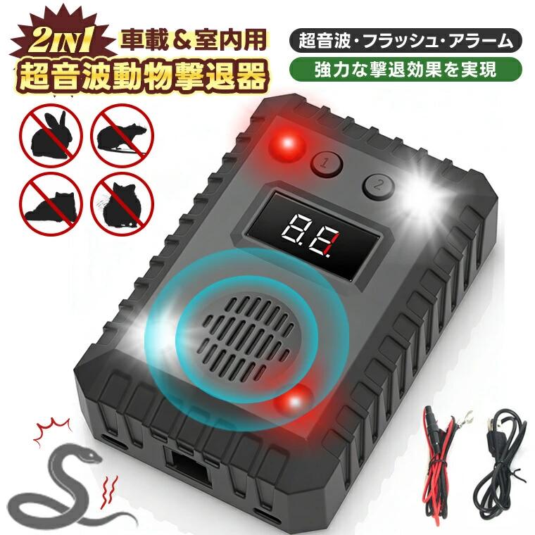 ネズミ撃退器 超音波撃退 車載 室内兼用 害獣対策 猫よけ超音波 猫よけ 鳥よけ 動物撃退器 12V/24V対応 自動ON/OFF 静音 無毒 LED点滅 省エネ 小動物対策 糞被害対策　フラッシュ撃退