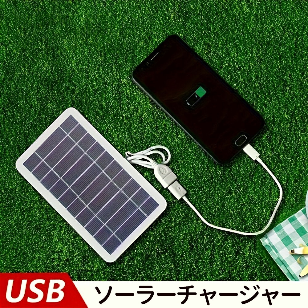 【期間限定10%OFF!!】ソーラーチャージャー 携帯電話充電器 小型ソーラーチャージャー 太陽光発電 USB付き防水充電器 キャンプ ハイキング 旅行用 携帯...