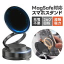 充電不要! 車載ホルダー 超強力安定 マグネット式 スマホスタンド 片手操作 カー用品 取り付け簡単 Magsafe スマホスタンド 360度角度調節多角度調整 車載用 360度回転式 携帯スタンド 脱着簡単 全車種対応 録画スタンド キッチン 誕生日プレゼント