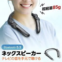 【スーパーSALE!期間限定10%オフ+P5倍!】ネックスピーカー テレビ ネックスピーカー Bluetooth5.3 低遅延 首掛け ウェアラブルスピーカー 高齢者 高音質 ブルートゥース ワイヤレス 充電式 肩掛け ハンズフリー通話 イヤホンテレビ 大音量 ゲーム 母の日 父の日