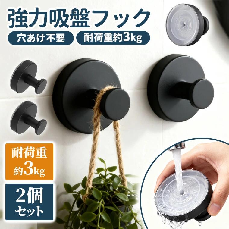 【期間限定★先着20名12％OFF】【2個入り】　吸盤フック 強力 吸盤フックおしゃれ 浴室 お風呂 玄関 キ..