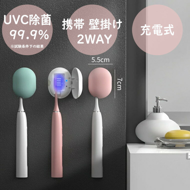 【5/1限定★先着20名様★限定10％OFFクーポン+P5！】USB充電式 歯ブラシ 除菌器 消毒器 壁掛け トラベルマウント ポータブルデンタルオーガナイザー コンパクトバスルーム収納 家庭 旅行用 衛生 細菌防止 スリムデザイン 壁掛け スピード乾燥 穴あけ不要 カビ防止 旅行収納
