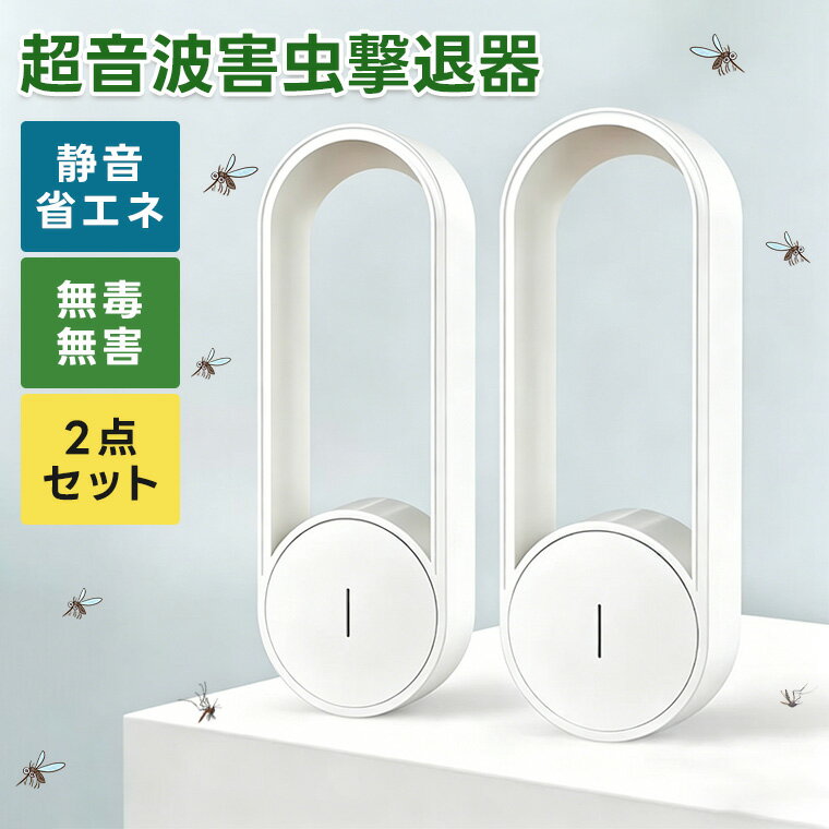 虫除け 超音波 害虫駆除器 超音波害虫駆除器 蚊取り 超音波 LEDライト付き コンパクト 小型 蚊よけ器 薬剤不使用 ペット無害 安全 静音 省エネ 蚊駆除 害虫対策 ネズミ 蚊 ゴキブリ 寝室 玄関 室内 天井