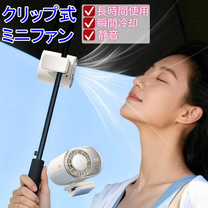 TEC半導体冷却技術とターボブーストシステムを搭載した、多機能タイプの携帯型ファンです。 クリップ・ネックストラップ・スタンドなど、用途に応じた多彩な使用方法に対応しており、外出先でも手軽に涼しさを得ることができます。 コンパクトながらもパワフルな送風性能と冷却機能を備え、暑い季節を快適にサポートします。 【主な特長】 パワフルなターボ送風 空気力学に基づいた送風設計により、強力な風量を実現しています。 暑さを素早く和らげ、快適な涼しさを提供します。 さらに、199段階の風量調整機能を搭載しており、微風から強風まで、お好みや使用シーンに合わせて細かく調整可能です。 TEC半導体冷却機能搭載 半導体冷却技術により、ファン前面の冷却プレートを数秒で約10℃まで急速冷却します。 肌に直接当てることで、ひんやりとした冷感を得られ、熱を持った肌を素早くクールダウンできます。 マルチユース設計 ・クリップ式 傘、バッグ、ウエストバンドなどに固定でき、ハンズフリーで使用可能です。 ・ネックストラップ付き 付属ストラップを使用して首から掛けることができ、移動中や作業中にも便利です。 ・スタンド式 本体を立てて卓上ファンとしても使用でき、オフィスやご自宅でも快適にご利用いただけます。 長時間使用可能な大容量バッテリー 大容量バッテリーを内蔵しており、長時間の連続使用に対応しています。 外出時でもバッテリー切れの心配が少なく、快適な使用環境をサポートします。 コンパクト＆携帯に便利 軽量かつ手のひらサイズのコンパクト設計で、バッグにもすっきり収納可能です。 旅行、アウトドア、通勤・通学など、さまざまなシーンで便利にお使いいただけます。 スマートデジタル表示 本体にはデジタルディスプレイを搭載しており、風量レベルやバッテリー残量を一目で確認できます。 視認性と使いやすさにも配慮した設計です。TEC半導体冷却技術とターボブーストシステムを搭載した、多機能タイプの携帯型ファンです。 クリップ・ネックストラップ・スタンドなど、用途に応じた多彩な使用方法に対応しており、外出先でも手軽に涼しさを得ることができます。 コンパクトながらもパワフルな送風性能と冷却機能を備え、暑い季節を快適にサポートします。 【主な特長】 パワフルなターボ送風 空気力学に基づいた送風設計により、強力な風量を実現しています。 暑さを素早く和らげ、快適な涼しさを提供します。 さらに、199段階の風量調整機能を搭載しており、微風から強風まで、お好みや使用シーンに合わせて細かく調整可能です。 TEC半導体冷却機能搭載 半導体冷却技術により、ファン前面の冷却プレートを数秒で約10℃まで急速冷却します。 肌に直接当てることで、ひんやりとした冷感を得られ、熱を持った肌を素早くクールダウンできます。 マルチユース設計 ・クリップ式 傘、バッグ、ウエストバンドなどに固定でき、ハンズフリーで使用可能です。 ・ネックストラップ付き 付属ストラップを使用して首から掛けることができ、移動中や作業中にも便利です。 ・スタンド式 本体を立てて卓上ファンとしても使用でき、オフィスやご自宅でも快適にご利用いただけます。 長時間使用可能な大容量バッテリー 大容量バッテリーを内蔵しており、長時間の連続使用に対応しています。 外出時でもバッテリー切れの心配が少なく、快適な使用環境をサポートします。 コンパクト＆携帯に便利 軽量かつ手のひらサイズのコンパクト設計で、バッグにもすっきり収納可能です。 旅行、アウトドア、通勤・通学など、さまざまなシーンで便利にお使いいただけます。 スマートデジタル表示 本体にはデジタルディスプレイを搭載しており、風量レベルやバッテリー残量を一目で確認できます。 視認性と使いやすさにも配慮した設計です。