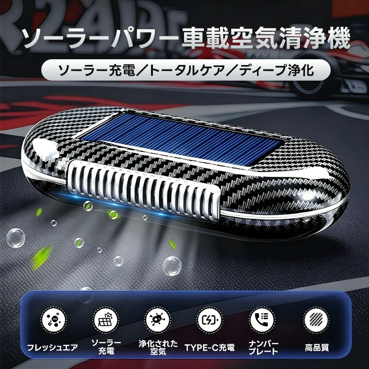 Rakuten - 車載空気清浄機 小型 ソーラー式 車用 消臭 脱臭 ダッシュボード置き 臨時駐車番号プレート 車内消臭 速攻脱臭 車用消臭器 車内アクセサリー 新車必須 省スペース 工具不要 簡単取り付け 新車向け必須アイテム 車内インテリアアクセサリー