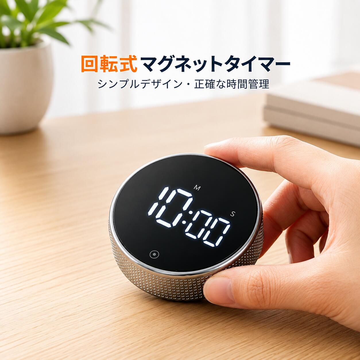 仕様 外装：ABS樹脂 形状：円形 表示方式：LEDデジタル表示（M：分、S：秒） 電源：単4形乾電池2本（1.5V） 定格電圧：DC3V カラー：シルバー、ブラック 最大設定時間：99分59秒 機能：回転式時間設定、マグネット式、3段階音量調節、消音モード 使用方法 1. 電池の取り付け 本体背面の電池カバーを回して開け、電池ボックス内の極性表示に合わせて単4形乾電池2本を正しくセットしてください。電池カバーをしっかり閉めると、画面が自動的に点灯し、待機状態になります。 長期間使用しない場合は、電池を取り外してください。液漏れによる本体の故障を防ぐことができます。 2. タイマー時間の設定 本体を時計回りまたは反時計回りに回して、設定時間を増減します。分と秒をお好みに合わせて設定してください。 3. カウントダウンの開始と一時停止 本体正面下部の丸型タッチボタンを軽く押してください。 設定した時間の状態で短く押すと、カウントダウンが開始します。 カウントダウン中に短く押すと、一時停止します。もう一度短く押すと、カウントダウンを再開します。 4. 設定時間のリセット 一時停止中に正面の丸型ボタンを約2秒間長押しすると、設定時間がリセットされます。 5. 音量の切り替え 待機中または一時停止中にボタンを短く押すと、音量を順番に切り替えることができます。 大音量 → 中音量 → 小音量 → 消音 消音モードでは、カウントダウン終了時に画面が点滅しますが、電子音は鳴りません。 6. カウントダウン終了時のお知らせ カウントダウンが終了すると、設定した音量で電子音が鳴ります。消音モードでは画面が点滅します。 ボタンを短く押すと、お知らせを停止できます。 7. マグネットの使用 本体背面にマグネットを内蔵しています。冷蔵庫やステンレス製のキッチン用品など、金属製の平らな面に取り付けて使用できます。 テーブルなどの平らな場所に置いて使用することもできます。 使用上の注意 本製品は防水仕様ではありません。水中に入れたり、大量の水分や水蒸気にさらしたりしないでください。 落下や強い衝撃を与えないでください。画面や内部部品が破損するおそれがあります。 新しい電池と使用済みの電池を混ぜて使用しないでください。また、異なるメーカーや種類の電池を混ぜて使用しないでください。 画面が暗くなったり、電子音が小さくなったりした場合は、電池残量が少なくなっています。新しい電池に交換してください。 高温になる場所や火気の近くに置かないでください。コンロなどの高温部から離して使用してください。 お子さまが使用する場合は、保護者の方が付き添ってください。電池を口に入れたり、飲み込んだりしないようご注意ください。 【ご購入前のご注意】 ※ご使用の前に、同梱されている取扱説明書を必ずご確認いただき、正しい手順でのご使用をお願いいたします。 ※掲載の画像と実物では、ご利用のモニター設定や撮影状況により、若干色味や質感が異なる場合がございますので、予めご了承ください。 ※商品の仕様やデザイン、パッケージにつきましては、改良などの理由により予告なく変更される場合がございます。 ※設置場所や使用環境によっては、本製品の性能を十分に発揮できない場合がございますので、ご注意の上ご利用ください。 ※ご使用中に異常を感じた際は、直ちに使用を中止し、安全を確認の上、必要に応じて販売店またはメーカーへご相談ください。 ※製品の特性上、使用頻度や保管状況、周囲の環境によっては、ご購入時と異なる風合いや状態となる場合がございます。 ※本商品は、電波法令で定められている技術基準に適合していることを証明する技適マークが貼付されていない無線機器であり、日本国内で使用する場合は、電波法違反になるおそれがございます。ご使用の際には、十分ご注意いただきますようお願いいたします。詳しくは、最寄りの総務省総合通信局へお問い合わせください。 ※商品の保管は、高温・多湿・直射日光を避け、なるべく風通しの良い場所にてお願いいたします。 ※長時間の連続使用は避け、適度に休憩をはさみながらのご使用をおすすめいたします。 ※周囲に障害物や危険物がないことを確認の上、安全にご使用ください。 【特記事項】 ※ご購入時期や生産ロットにより、同一商品であっても仕様に若干の違いが生じる場合がございます。 ※製品の性能維持のため、定期的な点検およびお手入れを行っていただくことをおすすめいたします。 【製品の特徴と安心ポイント】 ・高性能で使いやすい設計にこだわり、多くのお客様からご好評をいただいております。 ・シンプルな操作方法で初めての方でも安心してご使用いただけます。 【こんな方におすすめ】 ・手軽に使える高品質な無線機器をお探しの方 ・安心のサポート体制を重視される方 ・コストパフォーマンスに優れた商品を求める方仕様 外装：ABS樹脂 形状：円形 表示方式：LEDデジタル表示（M：分、S：秒） 電源：単4形乾電池2本（1.5V） 定格電圧：DC3V カラー：シルバー、ブラック 最大設定時間：99分59秒 機能：回転式時間設定、マグネット式、3段階音量調節、消音モード 使用方法 1. 電池の取り付け 本体背面の電池カバーを回して開け、電池ボックス内の極性表示に合わせて単4形乾電池2本を正しくセットしてください。電池カバーをしっかり閉めると、画面が自動的に点灯し、待機状態になります。 長期間使用しない場合は、電池を取り外してください。液漏れによる本体の故障を防ぐことができます。 2. タイマー時間の設定 本体を時計回りまたは反時計回りに回して、設定時間を増減します。分と秒をお好みに合わせて設定してください。 3. カウントダウンの開始と一時停止 本体正面下部の丸型タッチボタンを軽く押してください。 設定した時間の状態で短く押すと、カウントダウンが開始します。 カウントダウン中に短く押すと、一時停止します。もう一度短く押すと、カウントダウンを再開します。 4. 設定時間のリセット 一時停止中に正面の丸型ボタンを約2秒間長押しすると、設定時間がリセットされます。 5. 音量の切り替え 待機中または一時停止中にボタンを短く押すと、音量を順番に切り替えることができます。 大音量 → 中音量 → 小音量 → 消音 消音モードでは、カウントダウン終了時に画面が点滅しますが、電子音は鳴りません。 6. カウントダウン終了時のお知らせ カウントダウンが終了すると、設定した音量で電子音が鳴ります。消音モードでは画面が点滅します。 ボタンを短く押すと、お知らせを停止できます。 7. マグネットの使用 本体背面にマグネットを内蔵しています。冷蔵庫やステンレス製のキッチン用品など、金属製の平らな面に取り付けて使用できます。 テーブルなどの平らな場所に置いて使用することもできます。 使用上の注意 本製品は防水仕様ではありません。水中に入れたり、大量の水分や水蒸気にさらしたりしないでください。 落下や強い衝撃を与えないでください。画面や内部部品が破損するおそれがあります。 新しい電池と使用済みの電池を混ぜて使用しないでください。また、異なるメーカーや種類の電池を混ぜて使用しないでください。 画面が暗くなったり、電子音が小さくなったりした場合は、電池残量が少なくなっています。新しい電池に交換してください。 高温になる場所や火気の近くに置かないでください。コンロなどの高温部から離して使用してください。 お子さまが使用する場合は、保護者の方が付き添ってください。電池を口に入れたり、飲み込んだりしないようご注意ください。 【ご購入前のご注意】 ※ご使用の前に、同梱されている取扱説明書を必ずご確認いただき、正しい手順でのご使用をお願いいたします。 ※掲載の画像と実物では、ご利用のモニター設定や撮影状況により、若干色味や質感が異なる場合がございますので、予めご了承ください。 ※商品の仕様やデザイン、パッケージにつきましては、改良などの理由により予告なく変更される場合がございます。 ※設置場所や使用環境によっては、本製品の性能を十分に発揮できない場合がございますので、ご注意の上ご利用ください。 ※ご使用中に異常を感じた際は、直ちに使用を中止し、安全を確認の上、必要に応じて販売店またはメーカーへご相談ください。 ※製品の特性上、使用頻度や保管状況、周囲の環境によっては、ご購入時と異なる風合いや状態となる場合がございます。 ※本商品は、電波法令で定められている技術基準に適合していることを証明する技適マークが貼付されていない無線機器であり、日本国内で使用する場合は、電波法違反になるおそれがございます。ご使用の際には、十分ご注意いただきますようお願いいたします。詳しくは、最寄りの総務省総合通信局へお問い合わせください。 ※商品の保管は、高温・多湿・直射日光を避け、なるべく風通しの良い場所にてお願いいたします。 ※長時間の連続使用は避け、適度に休憩をはさみながらのご使用をおすすめいたします。 ※周囲に障害物や危険物がないことを確認の上、安全にご使用ください。 【特記事項】 ※ご購入時期や生産ロットにより、同一商品であっても仕様に若干の違いが生じる場合がございます。 ※製品の性能維持のため、定期的な点検およびお手入れを行っていただくことをおすすめいたします。 【製品の特徴と安心ポイント】 ・高性能で使いやすい設計にこだわり、多くのお客様からご好評をいただいております。 ・シンプルな操作方法で初めての方でも安心してご使用いただけます。 【こんな方におすすめ】 ・手軽に使える高品質な無線機器をお探しの方 ・安心のサポート体制を重視される方 ・コストパフォーマンスに優れた商品を求める方