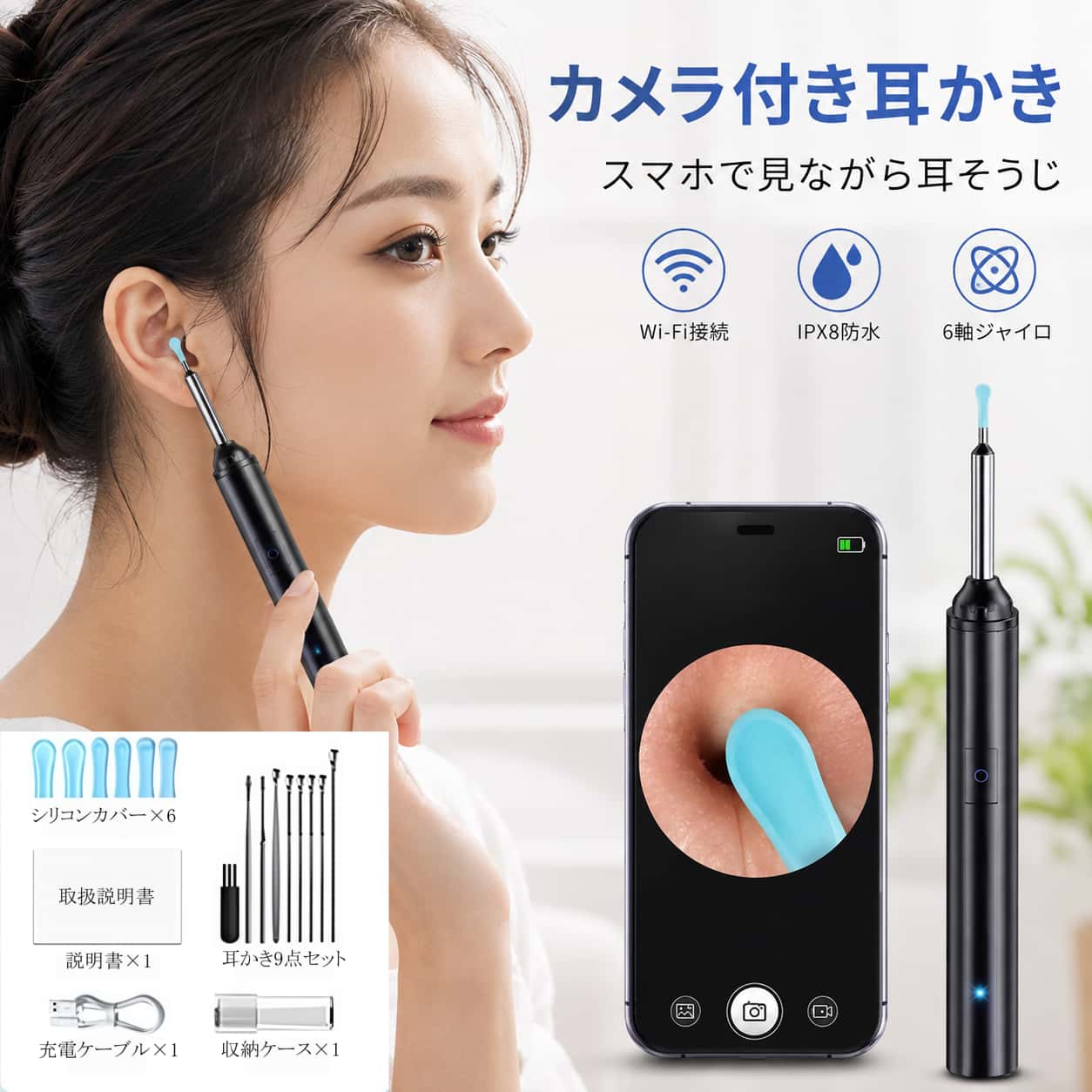 カメラ付き 耳かき カメラ カメラ付き耳かき スマート耳かき 耳掃除 耳かき 9点セット Wi-Fi接続 スマホ対応 リアルタイム映像 写真撮影 動画録画 画面ズーム LEDライト IPX8防水 6軸ジャイロ 3.5mmレンズ イヤースコープ 可視耳かき 交換式シリコンカバー 充電式