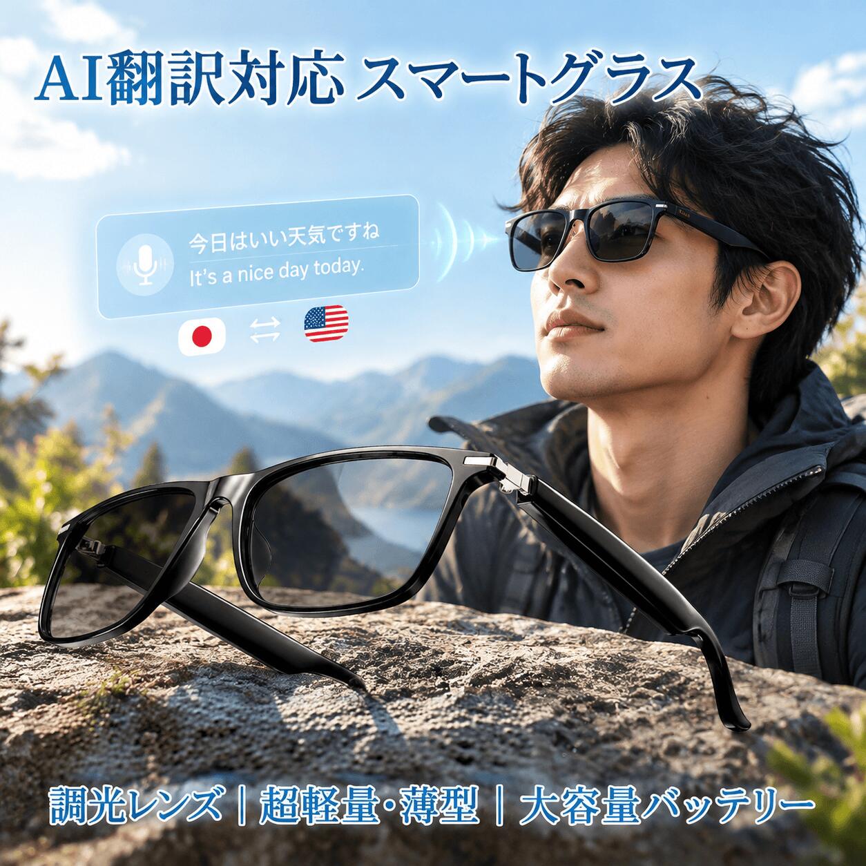1.製品概要 JM95 AIスマートグラスは、高画質写真撮影、動画撮影、Bluetooth通話、音楽再生、AI音声アシスタント、AI翻訳、AI画像認識などの機能を搭載したウェアラブルデバイスです。約40gの軽量設計とスタイリッシュなサングラス型デザインを採用し、人間工学に基づいたフレーム設計により、快適な装着感を実現しています。Bluetooth 6.0でスマートフォンと接続し、幻影视听アプリと連携することで、ハンズフリーでの撮影、音声による質問、AI翻訳、画像認識、ナビゲーションなどの機能を利用できます。サイクリング、旅行、通勤、日常の記録、家族との思い出の撮影など、さまざまなシーンでご使用いただけます。 2.基本的な注意事項 充電には標準Type Cケーブルを使用してください。5Vの低出力充電器の使用を推奨します。充電時間は約1時間です。長時間の過充電は避けてください。 カメラで撮影する際は、各地域の法令および規則を遵守してください。本人の許可なく他人のプライバシーに関わる場所を撮影することは禁止されています。撮影に関する責任は使用者が負うものとします。 高温、多湿、腐食性の強い環境での使用や保管は避けてください。また、水濡れや強い衝撃、落下にご注意ください。 運転中に使用する場合は、操作によって注意力が低下しないよう十分にご注意ください。安全運転を最優先してください。 お子様が使用する場合は、必ず成人の監督のもとで使用してください。 レンズは偏光サングラスレンズです。視力矯正用レンズではありません。 3.製品使用上の注意事項 Bluetoothの通信距離は約10mです。壁や障害物などがある場合、通信距離が短くなることがあります。 長時間の装着により鼻や耳などに違和感や圧迫感を感じた場合は、使用を中止して眼鏡を外し、休憩してください。 カメラレンズの表面を直接指で触れないでください。汚れが付着した場合は、清潔で柔らかい布でやさしく拭いてください。 電池の使用時間は、音量、撮影頻度、使用環境の温度などによって異なります。実際の使用時間は使用状況により変動します。 AI翻訳およびAI画像認識機能を使用するには、スマートフォンがインターネットに接続され、専用アプリとBluetooth接続されている必要があります。 3.主な機能 【一人称視点での高画質撮影と手ブレ補正】 30MPカメラを搭載し、一人称視点で写真や動画を撮影できます。ハンズフリーで撮影できるため、サイクリングやハイキングなどのアクティブなシーンでも、日常の風景や旅行、料理、家族との思い出などを手軽に記録できます。 【AI音声アシスタントとAI画像認識】 AIアシスタントを搭載し、音声操作による質問や情報検索に対応しています。また、カメラで対象物を撮影することで、AIによる画像認識機能を利用できます。身の回りの物に関する情報を確認したい場合など、さまざまな場面で活用できます。 【AI翻訳による多言語コミュニケーション】 マイクアレイを搭載し、音声を集音します。AI翻訳機能により、多言語でのコミュニケーションをサポートします。海外旅行や異なる言語を使用する方との会話などに便利です。 【Bluetooth通話と音楽再生】 Bluetooth 6.0に対応し、ハンズフリーでの通話や音楽再生が可能です。音楽の再生、一時停止、曲送りなどの操作に対応しています。オープンイヤー型の設計により、音楽を聴きながら周囲の音も確認しやすい仕様です。 【軽量設計と快適な装着感】 本体重量約40gの軽量設計を採用しています。約10mmのスリムなテンプル、一体型ノーズパッド、4度のレンズ角度、7度の前傾角度、10度の外開き角度を考慮した設計により、重量を分散し、快適な装着感をサポートします。サングラスとして日常のコーディネートにも合わせやすいデザインです。 【100mAhバッテリー搭載】 100mAhのリチウムイオン電池を内蔵しています。待機時間は最長約90時間、音量80パーセント時の音楽再生時間は約4時間、Bluetooth通話時間は約3.5時間です。Type C充電に対応し、充電時間は約1時間です。 【物理ボタンによる簡単操作】 本体に2つの物理ボタンを搭載しています。写真撮影、AIアシスタントの起動、電話の応答や終了、音楽再生などをボタン操作で行うことができます。スマートフォンを取り出すことなく、簡単に操作できます。 【専用アプリとの連携】 スマートフォンと幻影视听アプリを接続することで、撮影した写真の確認、AI音声アシスタント、AI機能、会議記録、バッテリー残量の確認、各種設定、スマートグラスの検索などの機能を利用できます。 4.製品仕様 製品名：JM95 AIスマートグラス 製品サイズ：15.1 × 16.3 × 4.5cm 本体重量：約40g カメラ画素数：30MP 電池容量：100mAh 充電方式：Type C充電 充電時間：約1時間 音楽再生時間：約4時間 音量80パーセント時 通話時間：約3.5時間 音量80パーセント時 待機時間：約90時間 Bluetooth接続時 無操作状態 Bluetooth通信距離：約10m 写真形式：JPEG ボタン操作方法 右前側ボタン 電源オン：電源オフの状態で約3秒間長押しします。 電源オフ：電源オンの状態で約5秒間長押しします。 電話応答：着信時に1回押すと電話に応答します。 写真撮影：1回押すと写真を撮影します。 音楽再生または一時停止：2回押すと再生または一時停止します。 前の曲：3回押すと前の曲に切り替わります。 右後側ボタン AIアシスタント起動：約2秒間長押しするとAI音声アシスタントを起動します。再度約2秒間長押しするとAIアシスタントを終了します。 AI画像認識：約2秒間長押しすると、カメラ前方の対象物をAIで認識します。 【ご購入前のご注意】 ※ご使用の前に、同梱されている取扱説明書を必ずご確認いただき、正しい手順でのご使用をお願いいたします。 ※掲載の画像と実物では、ご利用のモニター設定や撮影状況により、若干色味や質感が異なる場合がございますので、予めご了承ください。 ※商品の仕様やデザイン、パッケージにつきましては、改良などの理由により予告なく変更される場合がございます。 ※設置場所や使用環境によっては、本製品の性能を十分に発揮できない場合がございますので、ご注意の上ご利用ください。 ※ご使用中に異常を感じた際は、直ちに使用を中止し、安全を確認の上、必要に応じて販売店またはメーカーへご相談ください。 ※製品の特性上、使用頻度や保管状況、周囲の環境によっては、ご購入時と異なる風合いや状態となる場合がございます。 ※本商品は、電波法令で定められている技術基準に適合していることを証明する技適マークが貼付されていない無線機器であり、日本国内で使用する場合は、電波法違反になるおそれがございます。ご使用の際には、十分ご注意いただきますようお願いいたします。詳しくは、最寄りの総務省総合通信局へお問い合わせください。 ※商品の保管は、高温・多湿・直射日光を避け、なるべく風通しの良い場所にてお願いいたします。 ※長時間の連続使用は避け、適度に休憩をはさみながらのご使用をおすすめいたします。 ※周囲に障害物や危険物がないことを確認の上、安全にご使用ください。 【特記事項】 ※ご購入時期や生産ロットにより、同一商品であっても仕様に若干の違いが生じる場合がございます。 ※製品の性能維持のため、定期的な点検およびお手入れを行っていただくことをおすすめいたします。 【製品の特徴と安心ポイント】 ・高性能で使いやすい設計にこだわり、多くのお客様からご好評をいただいております。 ・シンプルな操作方法で初めての方でも安心してご使用いただけます。 【こんな方におすすめ】 ・手軽に使える高品質な無線機器をお探しの方 ・安心のサポート体制を重視される方 ・コストパフォーマンスに優れた商品を求める方1.製品概要 JM95 AIスマートグラスは、高画質写真撮影、動画撮影、Bluetooth通話、音楽再生、AI音声アシスタント、AI翻訳、AI画像認識などの機能を搭載したウェアラブルデバイスです。約40gの軽量設計とスタイリッシュなサングラス型デザインを採用し、人間工学に基づいたフレーム設計により、快適な装着感を実現しています。Bluetooth 6.0でスマートフォンと接続し、幻影视听アプリと連携することで、ハンズフリーでの撮影、音声による質問、AI翻訳、画像認識、ナビゲーションなどの機能を利用できます。サイクリング、旅行、通勤、日常の記録、家族との思い出の撮影など、さまざまなシーンでご使用いただけます。 2.基本的な注意事項 充電には標準Type Cケーブルを使用してください。5Vの低出力充電器の使用を推奨します。充電時間は約1時間です。長時間の過充電は避けてください。 カメラで撮影する際は、各地域の法令および規則を遵守してください。本人の許可なく他人のプライバシーに関わる場所を撮影することは禁止されています。撮影に関する責任は使用者が負うものとします。 高温、多湿、腐食性の強い環境での使用や保管は避けてください。また、水濡れや強い衝撃、落下にご注意ください。 運転中に使用する場合は、操作によって注意力が低下しないよう十分にご注意ください。安全運転を最優先してください。 お子様が使用する場合は、必ず成人の監督のもとで使用してください。 レンズは偏光サングラスレンズです。視力矯正用レンズではありません。 3.製品使用上の注意事項 Bluetoothの通信距離は約10mです。壁や障害物などがある場合、通信距離が短くなることがあります。 長時間の装着により鼻や耳などに違和感や圧迫感を感じた場合は、使用を中止して眼鏡を外し、休憩してください。 カメラレンズの表面を直接指で触れないでください。汚れが付着した場合は、清潔で柔らかい布でやさしく拭いてください。 電池の使用時間は、音量、撮影頻度、使用環境の温度などによって異なります。実際の使用時間は使用状況により変動します。 AI翻訳およびAI画像認識機能を使用するには、スマートフォンがインターネットに接続され、専用アプリとBluetooth接続されている必要があります。 3.主な機能 【一人称視点での高画質撮影と手ブレ補正】 30MPカメラを搭載し、一人称視点で写真や動画を撮影できます。ハンズフリーで撮影できるため、サイクリングやハイキングなどのアクティブなシーンでも、日常の風景や旅行、料理、家族との思い出などを手軽に記録できます。 【AI音声アシスタントとAI画像認識】 AIアシスタントを搭載し、音声操作による質問や情報検索に対応しています。また、カメラで対象物を撮影することで、AIによる画像認識機能を利用できます。身の回りの物に関する情報を確認したい場合など、さまざまな場面で活用できます。 【AI翻訳による多言語コミュニケーション】 マイクアレイを搭載し、音声を集音します。AI翻訳機能により、多言語でのコミュニケーションをサポートします。海外旅行や異なる言語を使用する方との会話などに便利です。 【Bluetooth通話と音楽再生】 Bluetooth 6.0に対応し、ハンズフリーでの通話や音楽再生が可能です。音楽の再生、一時停止、曲送りなどの操作に対応しています。オープンイヤー型の設計により、音楽を聴きながら周囲の音も確認しやすい仕様です。 【軽量設計と快適な装着感】 本体重量約40gの軽量設計を採用しています。約10mmのスリムなテンプル、一体型ノーズパッド、4度のレンズ角度、7度の前傾角度、10度の外開き角度を考慮した設計により、重量を分散し、快適な装着感をサポートします。サングラスとして日常のコーディネートにも合わせやすいデザインです。 【100mAhバッテリー搭載】 100mAhのリチウムイオン電池を内蔵しています。待機時間は最長約90時間、音量80パーセント時の音楽再生時間は約4時間、Bluetooth通話時間は約3.5時間です。Type C充電に対応し、充電時間は約1時間です。 【物理ボタンによる簡単操作】 本体に2つの物理ボタンを搭載しています。写真撮影、AIアシスタントの起動、電話の応答や終了、音楽再生などをボタン操作で行うことができます。スマートフォンを取り出すことなく、簡単に操作できます。 【専用アプリとの連携】 スマートフォンと幻影视听アプリを接続することで、撮影した写真の確認、AI音声アシスタント、AI機能、会議記録、バッテリー残量の確認、各種設定、スマートグラスの検索などの機能を利用できます。 4.製品仕様 製品名：JM95 AIスマートグラス 製品サイズ：15.1 × 16.3 × 4.5cm 本体重量：約40g カメラ画素数：30MP 電池容量：100mAh 充電方式：Type C充電 充電時間：約1時間 音楽再生時間：約4時間 音量80パーセント時 通話時間：約3.5時間 音量80パーセント時 待機時間：約90時間 Bluetooth接続時 無操作状態 Bluetooth通信距離：約10m 写真形式：JPEG ボタン操作方法 右前側ボタン 電源オン：電源オフの状態で約3秒間長押しします。 電源オフ：電源オンの状態で約5秒間長押しします。 電話応答：着信時に1回押すと電話に応答します。 写真撮影：1回押すと写真を撮影します。 音楽再生または一時停止：2回押すと再生または一時停止します。 前の曲：3回押すと前の曲に切り替わります。 右後側ボタン AIアシスタント起動：約2秒間長押しするとAI音声アシスタントを起動します。再度約2秒間長押しするとAIアシスタントを終了します。 AI画像認識：約2秒間長押しすると、カメラ前方の対象物をAIで認識します。 【ご購入前のご注意】 ※ご使用の前に、同梱されている取扱説明書を必ずご確認いただき、正しい手順でのご使用をお願いいたします。 ※掲載の画像と実物では、ご利用のモニター設定や撮影状況により、若干色味や質感が異なる場合がございますので、予めご了承ください。 ※商品の仕様やデザイン、パッケージにつきましては、改良などの理由により予告なく変更される場合がございます。 ※設置場所や使用環境によっては、本製品の性能を十分に発揮できない場合がございますので、ご注意の上ご利用ください。 ※ご使用中に異常を感じた際は、直ちに使用を中止し、安全を確認の上、必要に応じて販売店またはメーカーへご相談ください。 ※製品の特性上、使用頻度や保管状況、周囲の環境によっては、ご購入時と異なる風合いや状態となる場合がございます。 ※本商品は、電波法令で定められている技術基準に適合していることを証明する技適マークが貼付されていない無線機器であり、日本国内で使用する場合は、電波法違反になるおそれがございます。ご使用の際には、十分ご注意いただきますようお願いいたします。詳しくは、最寄りの総務省総合通信局へお問い合わせください。 ※商品の保管は、高温・多湿・直射日光を避け、なるべく風通しの良い場所にてお願いいたします。 ※長時間の連続使用は避け、適度に休憩をはさみながらのご使用をおすすめいたします。 ※周囲に障害物や危険物がないことを確認の上、安全にご使用ください。 【特記事項】 ※ご購入時期や生産ロットにより、同一商品であっても仕様に若干の違いが生じる場合がございます。 ※製品の性能維持のため、定期的な点検およびお手入れを行っていただくことをおすすめいたします。 【製品の特徴と安心ポイント】 ・高性能で使いやすい設計にこだわり、多くのお客様からご好評をいただいております。 ・シンプルな操作方法で初めての方でも安心してご使用いただけます。 【こんな方におすすめ】 ・手軽に使える高品質な無線機器をお探しの方 ・安心のサポート体制を重視される方 ・コストパフォーマンスに優れた商品を求める方