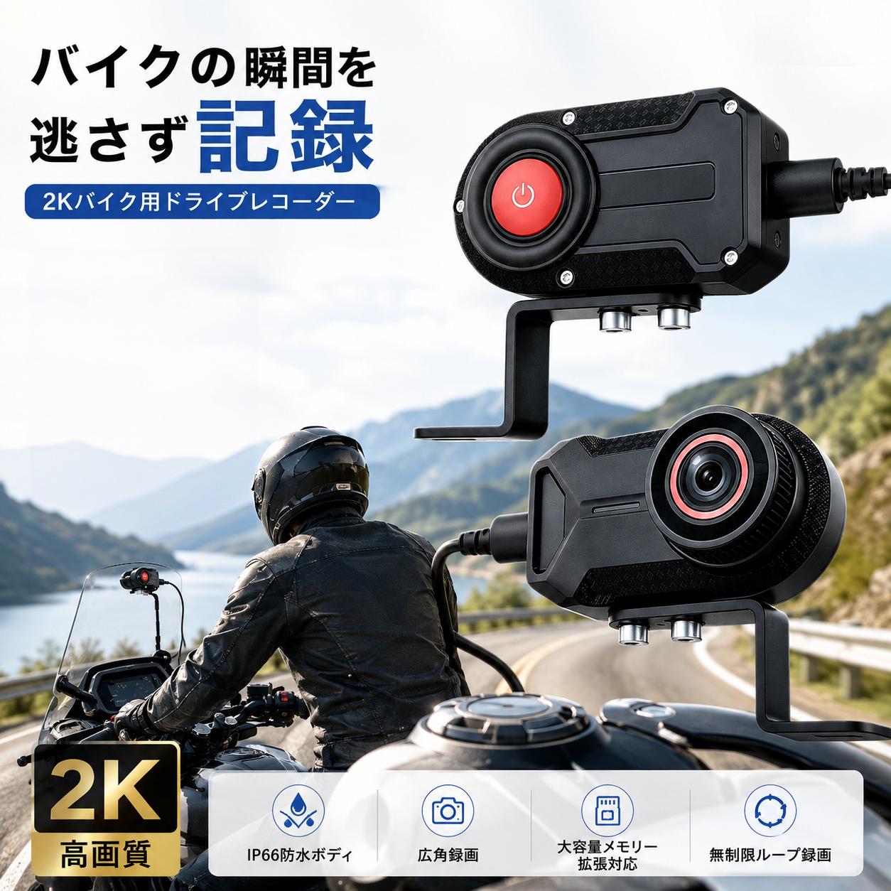 一 製品仕様 動画解像度 2K QHD 撮影視野角 170度 超広角 防水防塵性能 IP66 電源入力 5V USB給電 記録メディア TFカード 最大256GB 録画するにはTFカードの挿入が必要です 本体サイズ 約70mm×69.4mm×27.2mm 製品重量 約110g WiFi仕様 5.8GHz WiFi 三 取り付け方法と操作方法 1 付属の金属製ブラケットを使用し ドライブレコーダー本体をバイクのハンドル部分にしっかりと固定してください 取り付け後はネジを確実に締め 本体がぐらつかないことを確認してください 2 電源ケーブルを接続してください 電源ケーブルをバイクの車載電源に接続し 本体には必ず5Vの電源を供給してください 3 TFカードを挿入してください 最大256GBまで対応しています 安定した録画のため U3規格以上の高速TFカードの使用をおすすめします TFカードを挿入していない場合 録画できません 4 バイクの電源を入れると 本製品が自動的に起動し 録画を開始します 四 アプリの接続と使用方法 Viidure 1 スマートフォンにViidureアプリをダウンロードしてインストールしてください 2 本製品のWiFi機能をオンにし スマートフォンのWiFi設定から本製品のWiFiネットワークに接続してください 3 Viidureアプリを起動すると リアルタイム映像の確認 録画映像の再生 動画のダウンロード 動画の共有 本体設定などの操作ができます 五 主な機能 1 ループ録画 TFカードの容量がいっぱいになると 古い録画ファイルから順番に自動上書きし 継続して録画します 本機能を使用するにはTFカードの挿入が必要です 2 170度超広角撮影 広い撮影範囲をカバーし 走行中の周囲の状況や道路風景を幅広く記録できます 3 WDR搭載 高感度夜間撮影 F1.8の大口径レンズを採用し 暗い場所や雨天 夜間などの環境でも明暗差を補正し 見やすく鮮明な映像を記録します 強い光による白飛びや暗部の黒つぶれを抑えます 4 IP66防水防塵仕様 雨天や砂ぼこりの多い環境でも使用できるIP66相当の防水防塵性能を備えています マイナス20度からプラス70度までの環境で使用できます 5 手ブレ補正 走行中の振動や路面から伝わる衝撃による映像のブレを軽減し 安定した視点で走行中の映像を記録します 七 ご使用上の注意 1 本製品には内蔵バッテリーがありません 使用中は常に5Vの外部電源に接続してください 電源が切断されると本製品は動作を停止し 録画も終了します 2 U3規格以上の高速TFカードを使用してください 最大256GBまで対応しています 録画データの破損を防ぐため TFカードは定期的にフォーマットすることをおすすめします 3 本製品の防水防塵性能は本体部分に限られます 電源ケーブルの接続部を水に浸けないでください 接続部に水が入ると故障の原因となります 4 電源入力は必ず5Vとしてください バイクの12Vまたは24V電源を降圧せずに直接接続しないでください 本体の故障や破損の原因となります 5 使用温度範囲はマイナス20度からプラス70度です 範囲を超える環境での長時間の使用や保管は避けてください 6 本製品の取り付け 取り外し メンテナンスを行う際は 必ずバイクの電源を切り 電源ケーブルを取り外してから作業してください 【ご購入前のご注意】 ※ご使用の前に、同梱されている取扱説明書を必ずご確認いただき、正しい手順でのご使用をお願いいたします。 ※掲載の画像と実物では、ご利用のモニター設定や撮影状況により、若干色味や質感が異なる場合がございますので、予めご了承ください。 ※商品の仕様やデザイン、パッケージにつきましては、改良などの理由により予告なく変更される場合がございます。 ※設置場所や使用環境によっては、本製品の性能を十分に発揮できない場合がございますので、ご注意の上ご利用ください。 ※ご使用中に異常を感じた際は、直ちに使用を中止し、安全を確認の上、必要に応じて販売店またはメーカーへご相談ください。 ※製品の特性上、使用頻度や保管状況、周囲の環境によっては、ご購入時と異なる風合いや状態となる場合がございます。 ※本商品は、電波法令で定められている技術基準に適合していることを証明する技適マークが貼付されていない無線機器であり、日本国内で使用する場合は、電波法違反になるおそれがございます。ご使用の際には、十分ご注意いただきますようお願いいたします。詳しくは、最寄りの総務省総合通信局へお問い合わせください。 ※商品の保管は、高温・多湿・直射日光を避け、なるべく風通しの良い場所にてお願いいたします。 ※長時間の連続使用は避け、適度に休憩をはさみながらのご使用をおすすめいたします。 ※周囲に障害物や危険物がないことを確認の上、安全にご使用ください。 【特記事項】 ※ご購入時期や生産ロットにより、同一商品であっても仕様に若干の違いが生じる場合がございます。 ※製品の性能維持のため、定期的な点検およびお手入れを行っていただくことをおすすめいたします。 【製品の特徴と安心ポイント】 ・高性能で使いやすい設計にこだわり、多くのお客様からご好評をいただいております。 ・シンプルな操作方法で初めての方でも安心してご使用いただけます。 【こんな方におすすめ】 ・手軽に使える高品質な無線機器をお探しの方 ・安心のサポート体制を重視される方 ・コストパフォーマンスに優れた商品を求める方一 製品仕様 製品型番 X6 動画解像度 2K QHD 撮影視野角 170度 超広角 防水防塵性能 IP66 電源入力 5V USB給電 記録メディア TFカード 最大256GB 録画するにはTFカードの挿入が必要です 本体サイズ 約70mm×69.4mm×27.2mm 製品重量 約110g WiFi仕様 5.8GHz WiFi 三 取り付け方法と操作方法 1 付属の金属製ブラケットを使用し ドライブレコーダー本体をバイクのハンドル部分にしっかりと固定してください 取り付け後はネジを確実に締め 本体がぐらつかないことを確認してください 2 電源ケーブルを接続してください 電源ケーブルをバイクの車載電源に接続し 本体には必ず5Vの電源を供給してください 3 TFカードを挿入してください 最大256GBまで対応しています 安定した録画のため U3規格以上の高速TFカードの使用をおすすめします TFカードを挿入していない場合 録画できません 4 バイクの電源を入れると 本製品が自動的に起動し 録画を開始します 四 アプリの接続と使用方法 Viidure 1 スマートフォンにViidureアプリをダウンロードしてインストールしてください 2 本製品のWiFi機能をオンにし スマートフォンのWiFi設定から本製品のWiFiネットワークに接続してください 3 Viidureアプリを起動すると リアルタイム映像の確認 録画映像の再生 動画のダウンロード 動画の共有 本体設定などの操作ができます 五 主な機能 1 ループ録画 TFカードの容量がいっぱいになると 古い録画ファイルから順番に自動上書きし 継続して録画します 本機能を使用するにはTFカードの挿入が必要です 2 170度超広角撮影 広い撮影範囲をカバーし 走行中の周囲の状況や道路風景を幅広く記録できます 3 WDR搭載 高感度夜間撮影 F1.8の大口径レンズを採用し 暗い場所や雨天 夜間などの環境でも明暗差を補正し 見やすく鮮明な映像を記録します 強い光による白飛びや暗部の黒つぶれを抑えます 4 IP66防水防塵仕様 雨天や砂ぼこりの多い環境でも使用できるIP66相当の防水防塵性能を備えています マイナス20度からプラス70度までの環境で使用できます 5 手ブレ補正 走行中の振動や路面から伝わる衝撃による映像のブレを軽減し 安定した視点で走行中の映像を記録します 七 ご使用上の注意 1 本製品には内蔵バッテリーがありません 使用中は常に5Vの外部電源に接続してください 電源が切断されると本製品は動作を停止し 録画も終了します 2 U3規格以上の高速TFカードを使用してください 最大256GBまで対応しています 録画データの破損を防ぐため TFカードは定期的にフォーマットすることをおすすめします 3 本製品の防水防塵性能は本体部分に限られます 電源ケーブルの接続部を水に浸けないでください 接続部に水が入ると故障の原因となります 4 電源入力は必ず5Vとしてください バイクの12Vまたは24V電源を降圧せずに直接接続しないでください 本体の故障や破損の原因となります 5 使用温度範囲はマイナス20度からプラス70度です 範囲を超える環境での長時間の使用や保管は避けてください 6 本製品の取り付け 取り外し メンテナンスを行う際は 必ずバイクの電源を切り 電源ケーブルを取り外してから作業してください 【ご購入前のご注意】 ※ご使用の前に、同梱されている取扱説明書を必ずご確認いただき、正しい手順でのご使用をお願いいたします。 ※掲載の画像と実物では、ご利用のモニター設定や撮影状況により、若干色味や質感が異なる場合がございますので、予めご了承ください。 ※商品の仕様やデザイン、パッケージにつきましては、改良などの理由により予告なく変更される場合がございます。 ※設置場所や使用環境によっては、本製品の性能を十分に発揮できない場合がございますので、ご注意の上ご利用ください。 ※ご使用中に異常を感じた際は、直ちに使用を中止し、安全を確認の上、必要に応じて販売店またはメーカーへご相談ください。 ※製品の特性上、使用頻度や保管状況、周囲の環境によっては、ご購入時と異なる風合いや状態となる場合がございます。 ※本商品は、電波法令で定められている技術基準に適合していることを証明する技適マークが貼付されていない無線機器であり、日本国内で使用する場合は、電波法違反になるおそれがございます。ご使用の際には、十分ご注意いただきますようお願いいたします。詳しくは、最寄りの総務省総合通信局へお問い合わせください。 ※商品の保管は、高温・多湿・直射日光を避け、なるべく風通しの良い場所にてお願いいたします。 ※長時間の連続使用は避け、適度に休憩をはさみながらのご使用をおすすめいたします。 ※周囲に障害物や危険物がないことを確認の上、安全にご使用ください。 【特記事項】 ※ご購入時期や生産ロットにより、同一商品であっても仕様に若干の違いが生じる場合がございます。 ※製品の性能維持のため、定期的な点検およびお手入れを行っていただくことをおすすめいたします。 【製品の特徴と安心ポイント】 ・高性能で使いやすい設計にこだわり、多くのお客様からご好評をいただいております。 ・シンプルな操作方法で初めての方でも安心してご使用いただけます。 【こんな方におすすめ】 ・手軽に使える高品質な無線機器をお探しの方 ・安心のサポート体制を重視される方 ・コストパフォーマンスに優れた商品を求める方