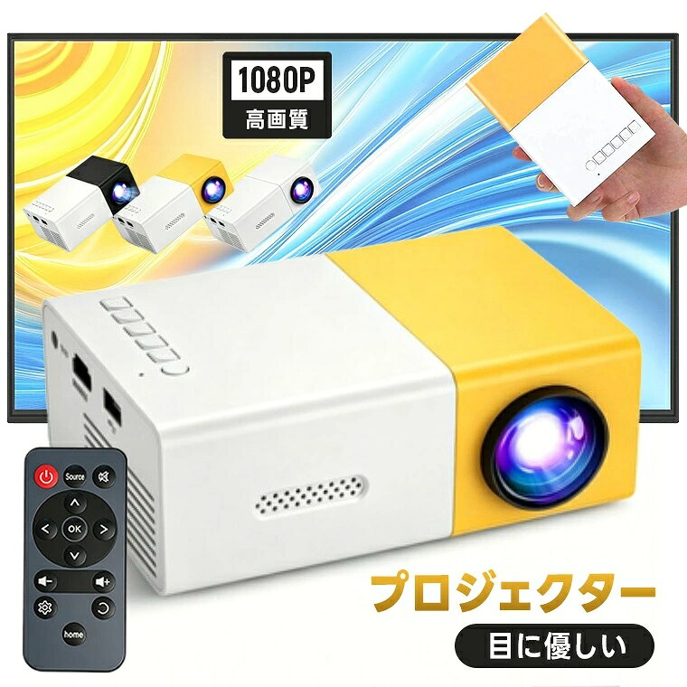 手のひらに収まるコンパクト設計ながら、1080PフルHDに対応した高精細映像を実現するポータブルLEDプロジェクターです。 約243gの軽量ボディに多彩な入力端子を備え、自宅でのホームシアターはもちろん、アウトドアでの映像視聴にも対応。 シンプルな操作性と優れた接続性により、初めての方でも手軽に使用できる、コストパフォーマンスに優れた映像機器です。 特長 コンパクト＆軽量設計で優れた携帯性 本体サイズ約127×81.5×48.5mm、重量約243gの小型設計で、バッグに収納して手軽に持ち運びが可能です。 ホワイトとイエローを基調としたデザインで、室内インテリアにも自然に調和します。 コンパクトながら最大約100インチの大画面投影に対応し、場所を選ばず迫力ある映像体験を提供します。 フルHD対応の高品質LED映像 高性能LED光源を採用し、1080PフルHD解像度に対応。鮮明かつ色彩豊かな映像を映し出し、映画や動画、ゲームを大画面でお楽しみいただけます。 低騒音仕様の冷却システムにより、長時間使用時でも静かな動作を維持し、視聴の妨げになりません。 拡散型の光源設計により目への負担を軽減し、長時間の視聴にも配慮しています。 多様な入力端子による高い互換性 HDMI・USB・microSD・AV端子を搭載し、パソコンやスマートフォン、ゲーム機、外部ストレージなど幅広い機器との接続が可能です。 リモコン操作に対応しており、離れた位置からでも快適に操作できます。 本体ボタンによる操作も可能なため、リモコンが手元にない場合でも安心して使用できます。 簡単セットアップでスムーズに使用開始 電源を入れるだけのシンプルな手順で使用可能。専門知識がなくてもすぐに映像投影が行えます。 多言語表示に対応し、日本語メニューにより直感的な操作が可能です。 台形補正機能を搭載し、斜めからの投影でも歪みを抑えた自然な映像を表示します。 幅広いシーンで活躍する汎用性 ご家庭での映画鑑賞やホームシアター用途 キャンプやバーベキューなどのアウトドアレジャー オフィスでのプレゼンテーションや小規模会議 お子様の映像視聴や学習コンテンツの投影 各種イベントやパーティーでの映像上映手のひらに収まるコンパクト設計ながら、1080PフルHDに対応した高精細映像を実現するポータブルLEDプロジェクターです。 約243gの軽量ボディに多彩な入力端子を備え、自宅でのホームシアターはもちろん、アウトドアでの映像視聴にも対応。 シンプルな操作性と優れた接続性により、初めての方でも手軽に使用できる、コストパフォーマンスに優れた映像機器です。 特長 コンパクト＆軽量設計で優れた携帯性 本体サイズ約127×81.5×48.5mm、重量約243gの小型設計で、バッグに収納して手軽に持ち運びが可能です。 ホワイトとイエローを基調としたデザインで、室内インテリアにも自然に調和します。 コンパクトながら最大約100インチの大画面投影に対応し、場所を選ばず迫力ある映像体験を提供します。 フルHD対応の高品質LED映像 高性能LED光源を採用し、1080PフルHD解像度に対応。鮮明かつ色彩豊かな映像を映し出し、映画や動画、ゲームを大画面でお楽しみいただけます。 低騒音仕様の冷却システムにより、長時間使用時でも静かな動作を維持し、視聴の妨げになりません。 拡散型の光源設計により目への負担を軽減し、長時間の視聴にも配慮しています。 多様な入力端子による高い互換性 HDMI・USB・microSD・AV端子を搭載し、パソコンやスマートフォン、ゲーム機、外部ストレージなど幅広い機器との接続が可能です。 リモコン操作に対応しており、離れた位置からでも快適に操作できます。 本体ボタンによる操作も可能なため、リモコンが手元にない場合でも安心して使用できます。 簡単セットアップでスムーズに使用開始 電源を入れるだけのシンプルな手順で使用可能。専門知識がなくてもすぐに映像投影が行えます。 多言語表示に対応し、日本語メニューにより直感的な操作が可能です。 台形補正機能を搭載し、斜めからの投影でも歪みを抑えた自然な映像を表示します。 幅広いシーンで活躍する汎用性 ご家庭での映画鑑賞やホームシアター用途 キャンプやバーベキューなどのアウトドアレジャー オフィスでのプレゼンテーションや小規模会議 お子様の映像視聴や学習コンテンツの投影 各種イベントやパーティーでの映像上映