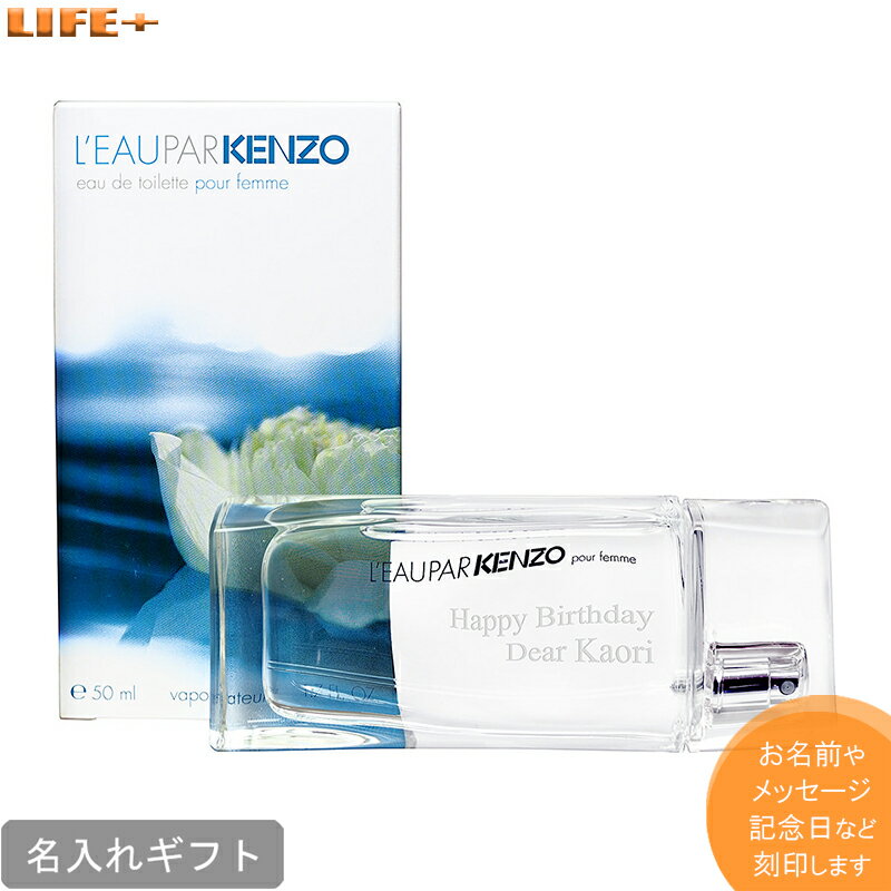 ケンゾー 【オリジナルメッセージ・名入れ】ケンゾー ローパケンゾー【誕生日プレゼント/結婚記念日/メモリアル/香水/フレグランス/日付/彼女/ホワイトデー/クリスマスプレゼント/オンリーワン】【文字入れ/レリーフ】