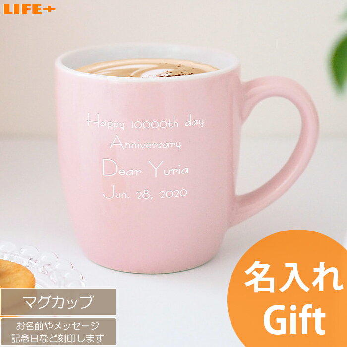 楽天LIFE PLUS 楽天市場店母の日 名入れギフト かわいい マグカップ ピンク 誕生日プレゼント 妻 母 名前入り かわいい 入学祝い 娘 贈り物 記念品 孫 カワイイ 結婚記念日 文字入れ 名前入れ ネーム入り コップ 友達 文字刻印 人気 女の子 母親 友人 桜色 桃色 オリジナル メッセージ セラミック