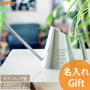 オリジナルメッセージ 名入れ ギフト ステンレス ジョーロ S 新築祝い 贈物 結婚祝い カフェ 誕生日プレゼント 開業祝い 美容室 お花屋さん オーダーメイド...