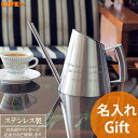名入れ ギフト かわいい 開店祝い おしゃれ 周年記念 贈物 オシャレ 周年祝い おしゃれ 結婚祝い カフェ 可愛い 新築祝い プレゼント 開業祝い 美容室 喜ばれる 名前入り 飲食店 オンリーワン 文字入れ 人気 友達 ネイルサロン オリジナル ステンレス ジョーロ L