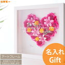 名入れ ギフト おしゃれ 結婚記念日 かわいい アートフレーム 記念品 誕生日プレゼント 妻 カワイイ 結婚祝い 友達 贈り物 銀婚式 両親 店名入り 開店祝い 周年記念 開店祝い ショップ 母親 結婚式 贈呈品 可愛い 造花 名前入り お洒落 姉妹 孫 娘 彼女 フラワー ハート