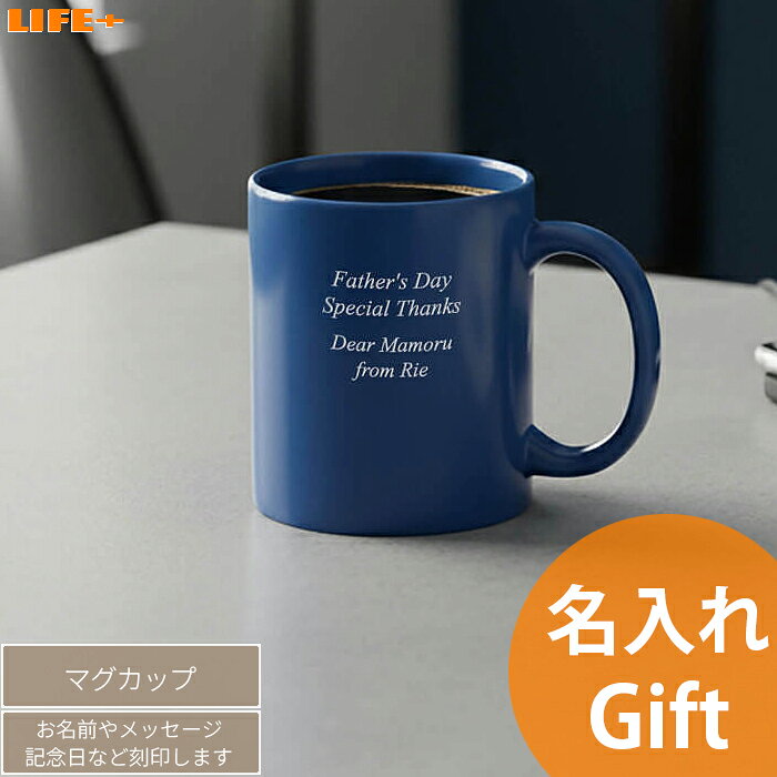 乐天商城 - オリジナルギフト 名入れ ギフト かわいい マグカップ 退職祝い 送別会 上司 誕生日プレゼント 名前入り 卒業記念 贈り物 記念品 結婚記念日 おしゃれ 文字入れ 名前入り ネーム入り お揃い 夫婦 コップ 文字刻印 人気 両親 青色 カワイイ オシャレ 贈物 セラミック ネイビー