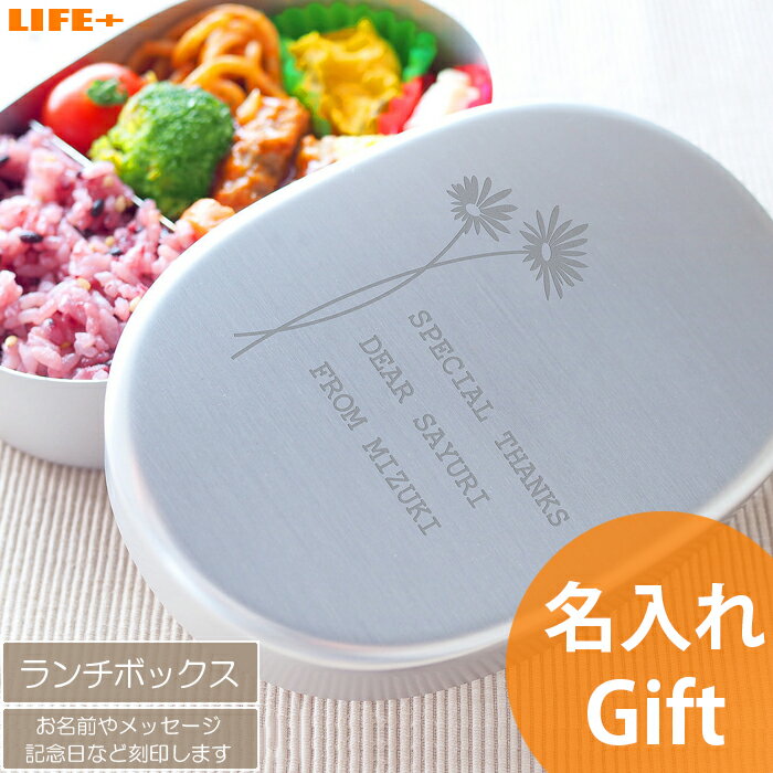 名入れ ギフト おしゃれ 入園祝い かわいい 娘 息子 甥 姪 孫 ランチボックス 弁当箱 アルミ プレゼント 入学祝い カワイイ 母の日 キュート 贈り物 祖...