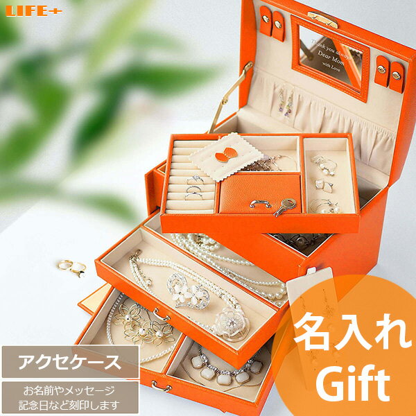 誕生日プレゼント 女性 名入れ -ジュエルボックス L オレンジ- 女性 誕生日プレゼント 女性用 彼女 収納ケース 小物入れ 茶色 特別感 おばあちゃん 祖母...