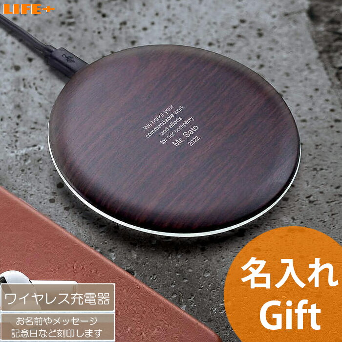 名入れ ギフト ワイヤレス 充電器 誕生日プレゼント おしゃれ オシャレ 贈り物 入学祝い プレゼント 息子 娘 甥 姪 名前入り ネーム入り 父 文字入れ 記...
