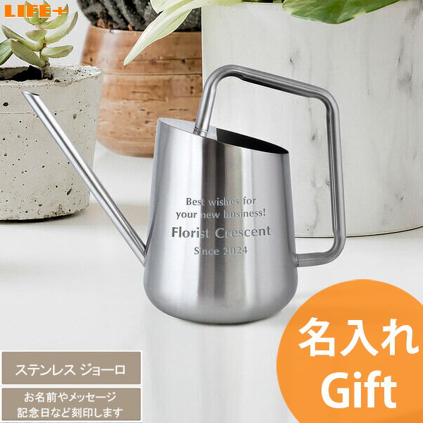名入れ ギフト かわいい 敬老の日 開店祝い おしゃれ 周年記念 贈物 オシャレ 周年祝い 退職祝い 新居 結婚祝い カフェ 可愛い 新築祝い プレゼント 開業祝い 美容室 喜ばれる 名前入り 飲食店 オンリーワン 文字入れ 人気 友達 ネイルサロン オリジナル ステンレス ジョーロ