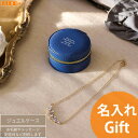 名入れ ギフト かわいい 誕生日プレゼント 女性 アクセサリーケース プレゼント 女性用 彼女 カワイイ 収納ケース 母親 妻 娘 小物入れ 特別感 アクセサリ...