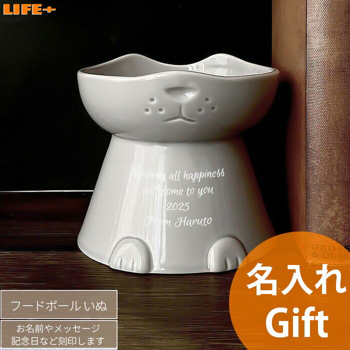 Rakuten - 名入れ ギフト フードボウル いぬ 誕生日祝い 猫 美濃焼 食器 名前入り 日本製 電子レンジ対応 食洗機対応 記念品 オーダーメイド メッセージ入り ペットショップ 開店祝い 犬好き 退職祝い わんこ お皿 贈り物 飼い主 愛犬 高さあり かわいい 陶器 癒し