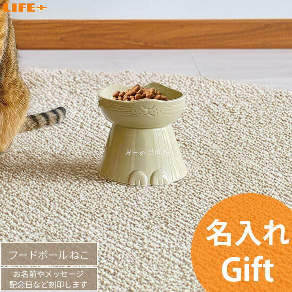 乐天商城 - 名入れ ギフト フードボウル ねこ 誕生日祝い 猫 美濃焼 食器 名前入り 日本製 電子レンジ対応 食洗機対応 記念品 オーダーメイド メッセージ入り ペットショップ 開店祝い 猫カフェ 猫好き 退職祝い にゃんこ お皿 贈り物 飼い主 愛猫 高さあり かわいい 陶器 癒し