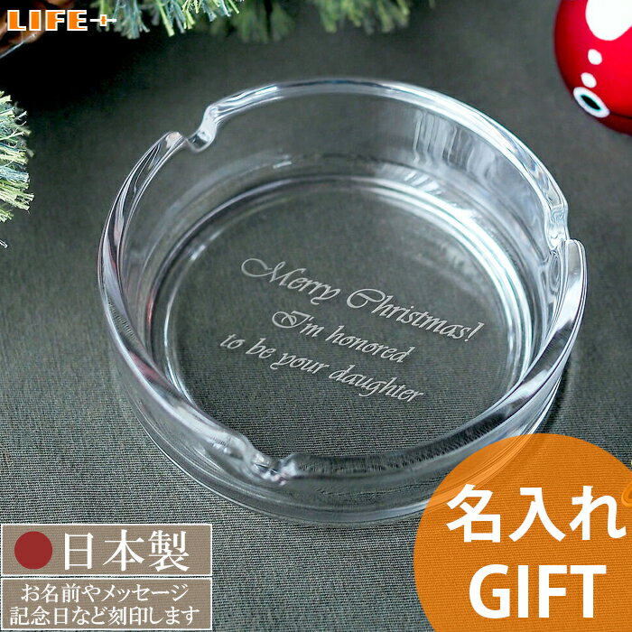 オリジナルメッセージ 名入れ ギフト 灰皿 飲食店 周年記念 贈り物 アッシュトレイ 父 祖父 誕生日プレゼント 記念品 ネーム入れ 日付入り 灰皿 オンリーワ...