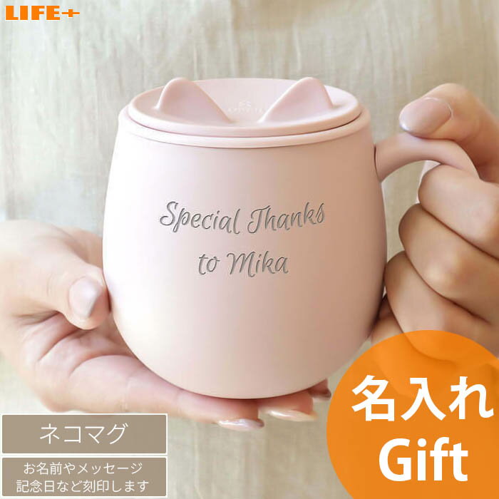 Rakuten - オリジナル 名入れ ギフト かわいい マグカップ 母の日 退職祝い ねこ好き 猫 ネコ 送別会 誕生日プレゼント 名前入り 贈り物 記念品 結婚記念日 ユニーク 文字入れ 名前入り ネーム入り お揃い コップ 文字刻印 人気 カワイイ 贈物 ピンク 黒色 アイボリー