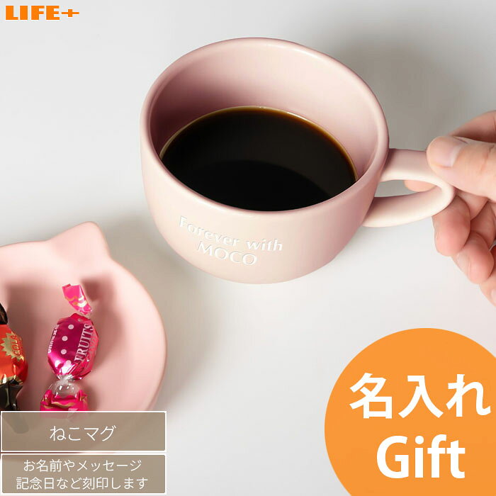 乐天商城 - オリジナルギフト 名入れ ギフト 母の日 かわいい ねこ マグカップ 猫 にゃんこ 退職祝い ネコ 送別会 上司 誕生日プレゼント 名前入り 贈り物 記念品 記念日 就職祝い 入学祝い 文字入れ 名前入り ネーム入り 猫好き 友達 コップ 文字刻印 カワイイ 贈物