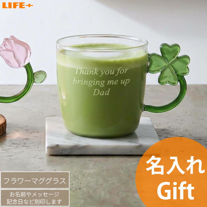 Rakuten - 名入れ ギフト マグカップ かわいい 名前入り 入学祝い 誕生日 プレゼント 彼女 妹 姉 クローバー チューリップ お花 姪っ子 娘 孫 就職祝い 母の日 退職祝い 祖母 義母 上司 ユニーク コップ 贈物 記念品 贈り物 送別会 妻 友達 文字刻印 名前入り 癒し キュート