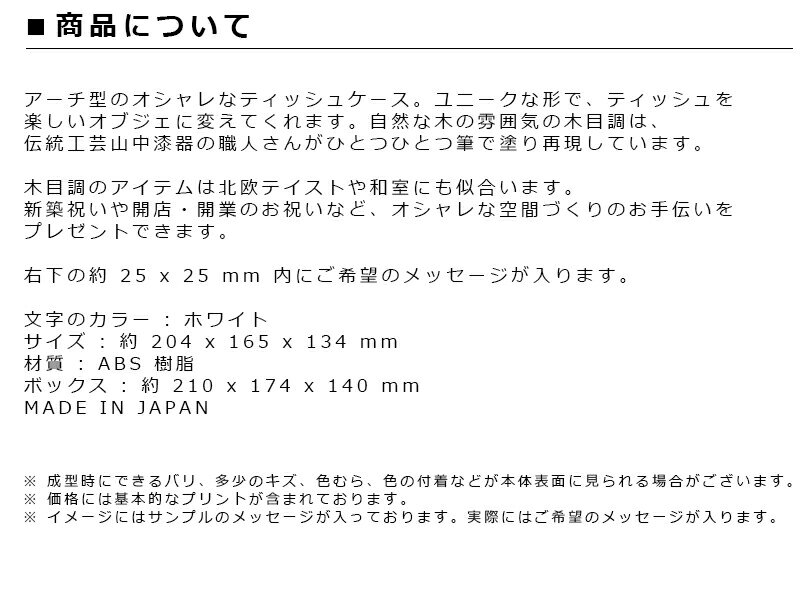 [名入れギフト・オリジナルギフト]アーチティッシュケース ナチュラル[オシャレ 開店祝い カフェインテリア 飲食店 友達 店名入り 新築祝い 名前入り おしゃれ 結婚祝い 贈り物 開業祝い かわいい 記念品 カワイイ プレゼント お洒落 文字入れ 贈物 喜ばれる] [3]