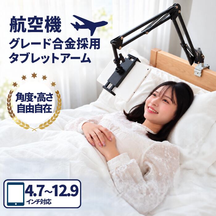 【国内耐久試験済】寝ながらiPad/タブレットを快適視聴 航空機強度のタブレットアームスタンド ロングアーム 耐荷重1kg iPad iPhone Android Switch 4.7〜12.9インチ対応【レビューでプレゼント!!】