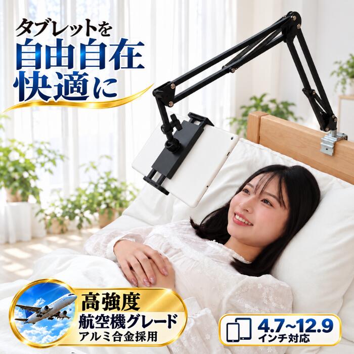 寝ながらiPad/タブレットを快適視聴 航空機強度のタブレットアームスタンド ロングアーム 耐荷重1kg iPad i…