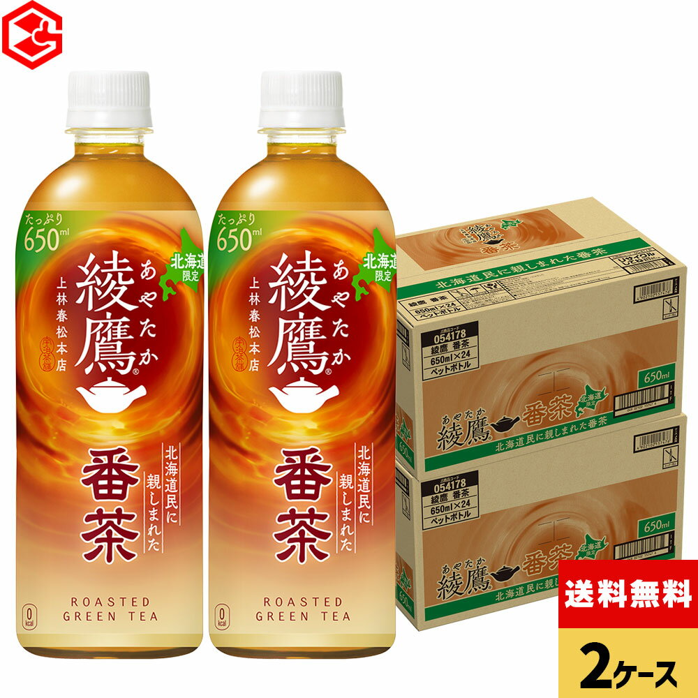コカ・コーラ お茶 北海道限定 綾鷹 番茶 650ml ペットボトル 24本入り×2ケース【送料無料】