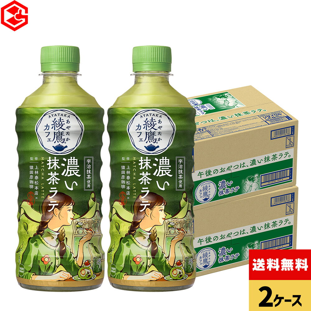 『綾鷹カフェ 濃い抹茶ラテ』は、午後のひと休みやおやつと一緒に贅沢な一杯が楽しめる抹茶ラテです。 国産抹茶100%使用で、綾鷹史上最も濃い抹茶量に加えて、宇治抹茶を一部使用。 素材にこだわり、抹茶本来の苦みや香りを楽しめる濃い味わいに仕上げました。 さらに、人気のイラストレーター“日菜乃”が描いた、“3時のおやつタイム”イラストを使用した全2種類のパッケージにリニューアルし、より贅沢なひとときにぴったりな抹茶ラテになりました。 ぜひ、3時のおやつに、『綾鷹カフェ 濃い抹茶ラテ』をお楽しみください。 ※予告なくデザイン等が変更になる場合がありますので、ご了承ください。 製品仕様 商品名 綾鷹カフェ 濃い抹茶ラテ 440mlPET×24本 品名 清涼飲料水 カロリー 44kcal/100ml 原材料名 砂糖（外国製造、国内製造）、全粉乳、緑茶（抹茶（宇治抹茶5％））、植物油脂、デキストリン、脱脂濃縮乳加工品、牛乳、食塩、酵母粉末/ セルロース、乳化剤、酸化防止剤（ビタミンC）、香料、カゼインNa、グルタミン酸Na 栄養成分(100ml・100gあたり) エネルギー:44kcal たんぱく質:0.5g 脂質:0.7g 炭水化物:8.8g 食塩相当量:0.08g 容量 440ml 入数 24本×2箱/48本 保存方法 高温・直射日光をさけてください 販売者 コカ・コーラ カスタマーマーケティング(株)東京都港区六本木6-2-31