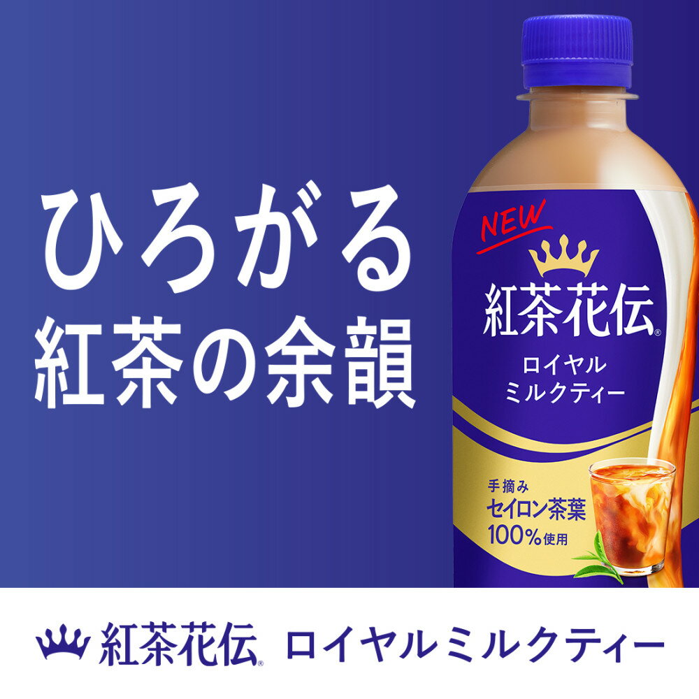 コカ・コーラ 紅茶花伝 ロイヤルミルクティー 440ml ペットボトル 24本入り×2ケース【送料無料】